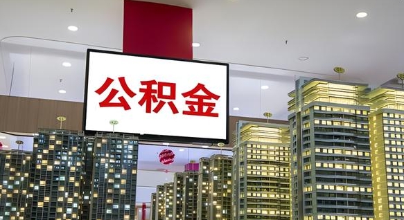 博兴公积金只能打到本人卡上吗（公积金只能本人取出嘛）